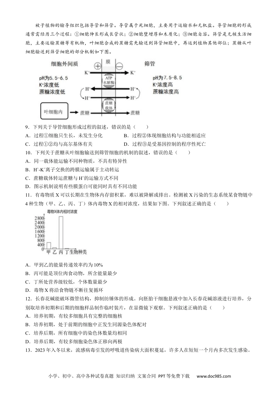 2024届浙江省绍兴市高三下学期4月适应性考试（二模）生物试卷.docx