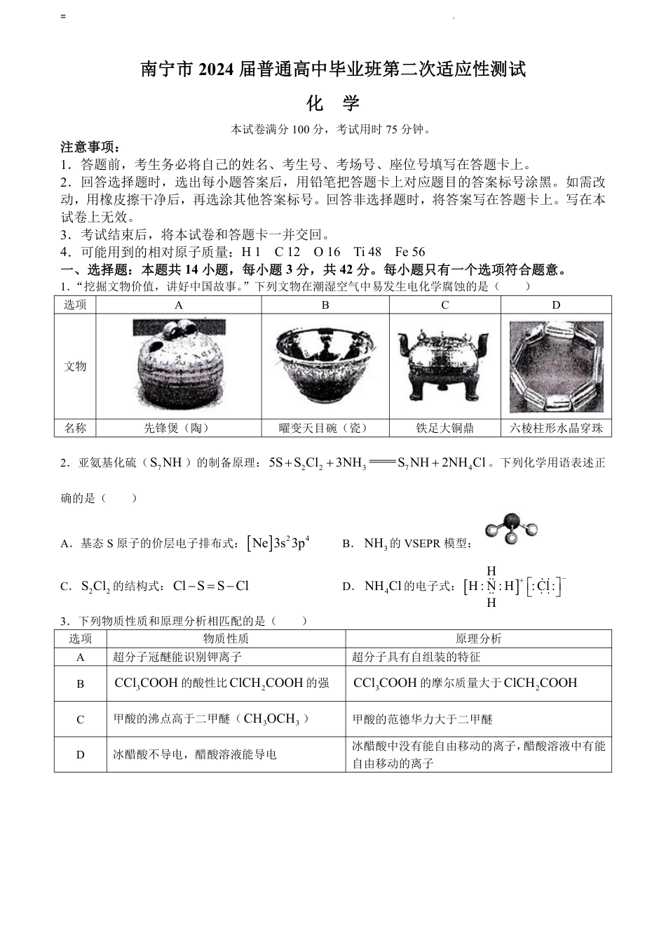 2024年4月南宁高三二模化学试卷(1).pdf