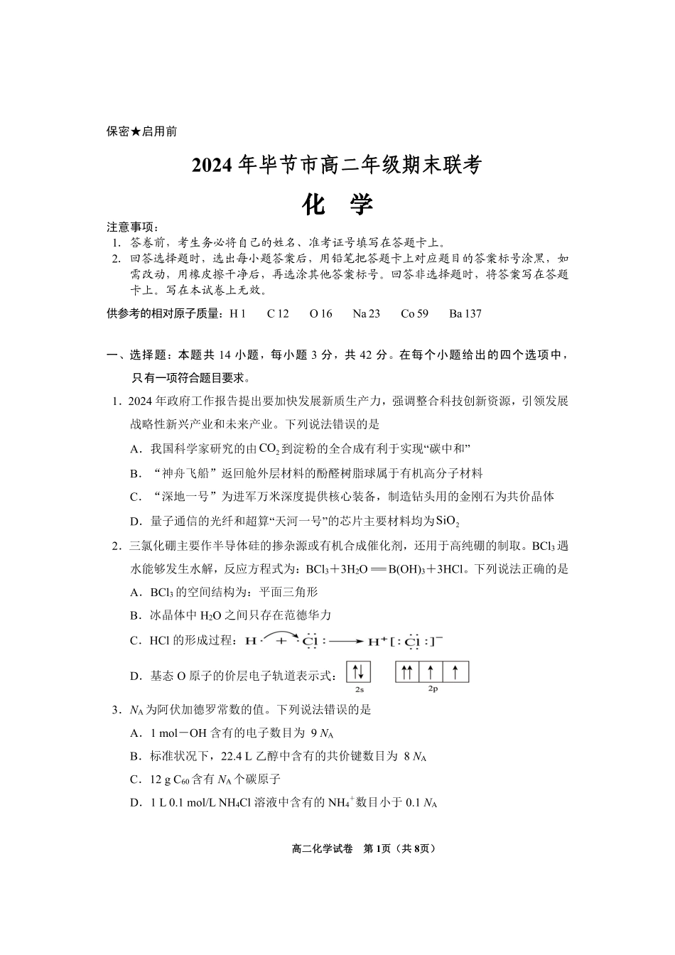2024年毕节市高二年级期末联考+化学(1).pdf
