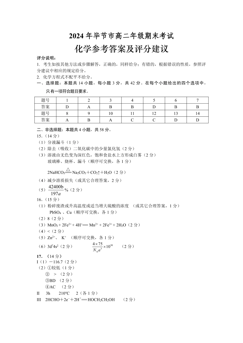 2024年毕节市高二年级期末联考+化学参考答案(1).pdf