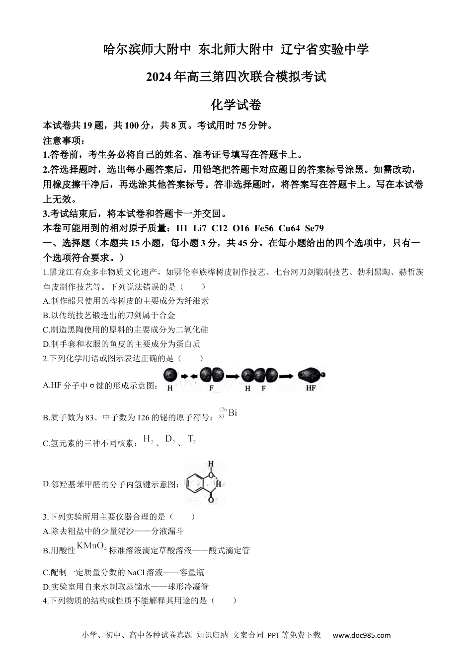2024年东北三省四校高三下学期第四次模拟考试化学试卷.docx