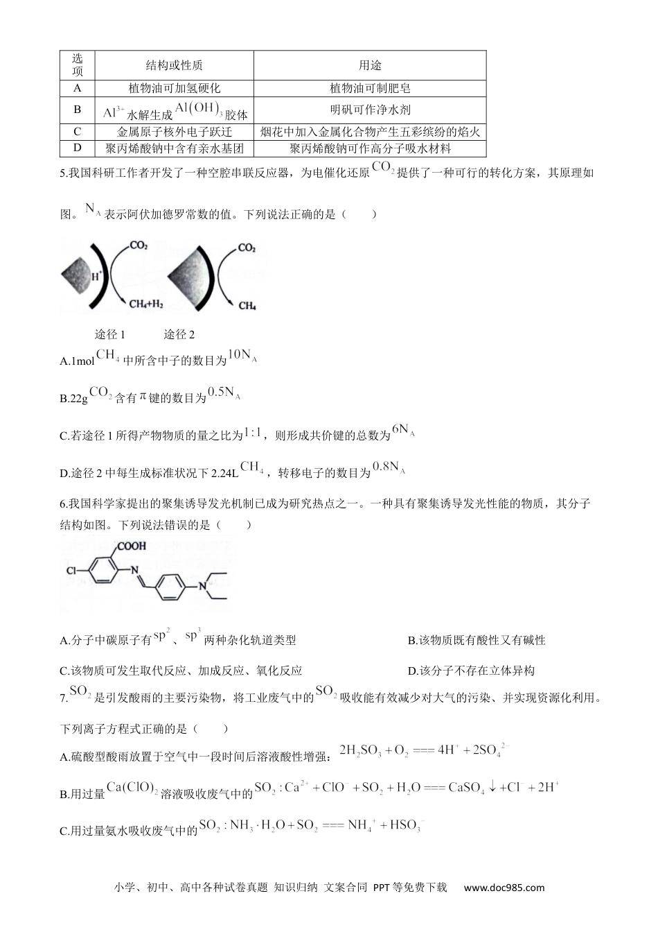 2024年东北三省四校高三下学期第四次模拟考试化学试卷.docx