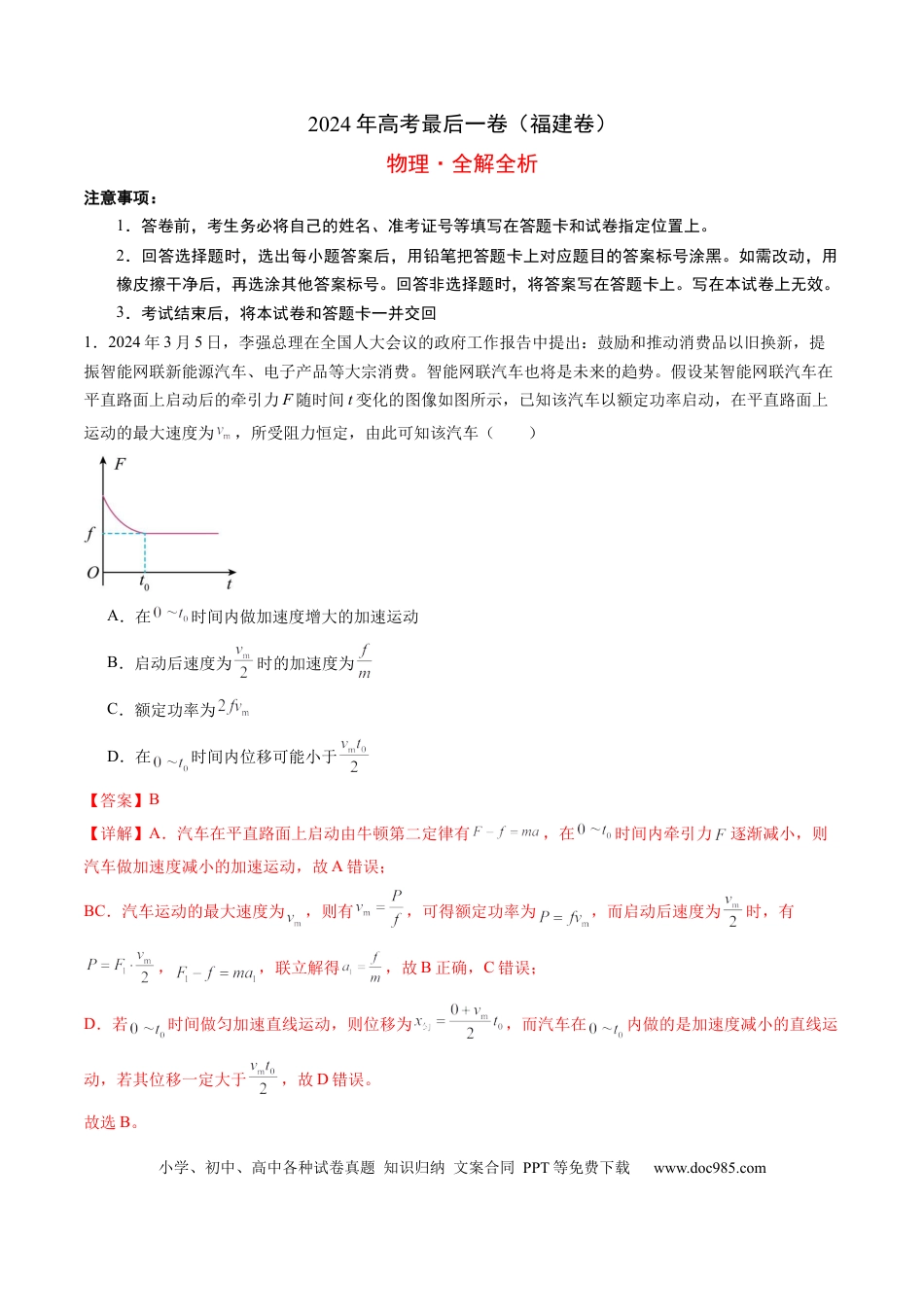 2024年高考最后一卷（福建卷）（全解全析）.docx