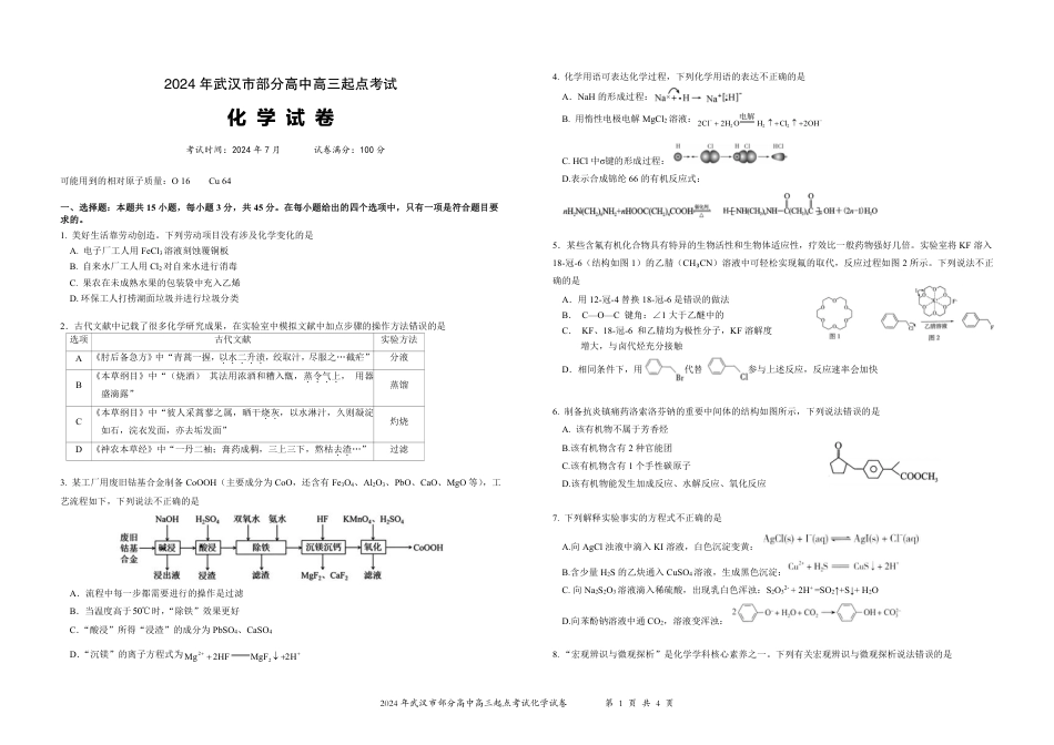 2024年湖北省武汉市硚口区高三起点考试七月质量检测化学试卷(1).pdf