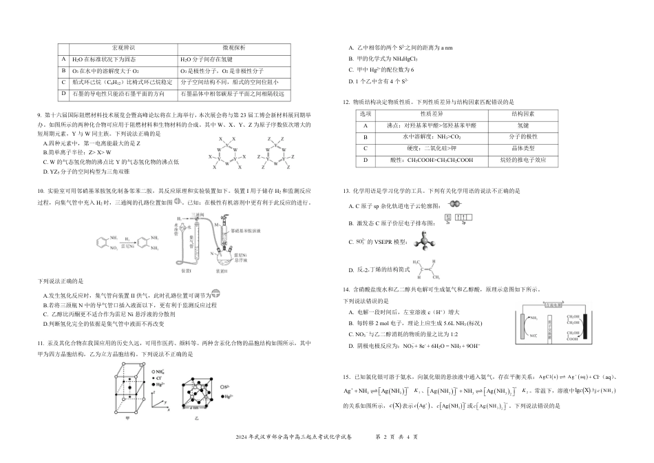 2024年湖北省武汉市硚口区高三起点考试七月质量检测化学试卷(1).pdf