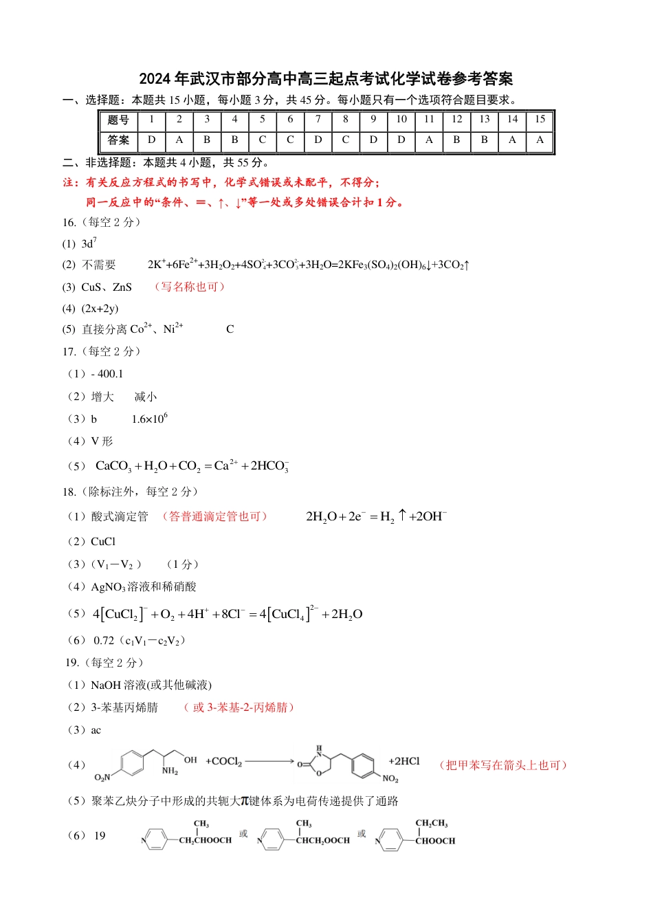 2024年湖北省武汉市硚口区高三起点考试七月质量检测化学试卷答案(1).pdf