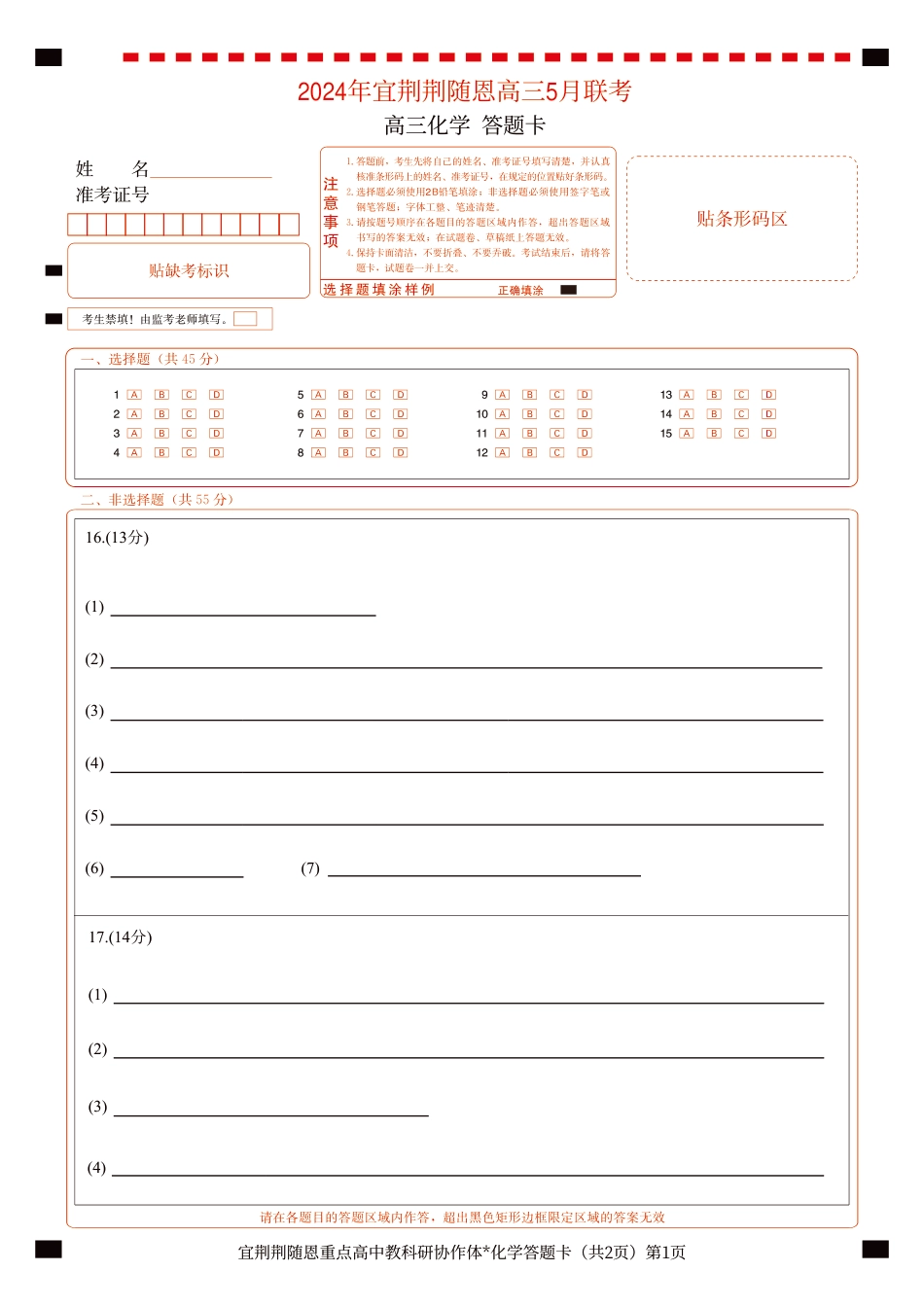 2024年湖北省宜荆荆随恩协作体高三5月联考化学答题卡(1).pdf