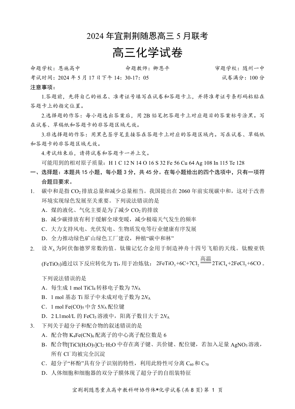 2024年湖北省宜荆荆随恩协作体高三5月联考化学试题(1).pdf