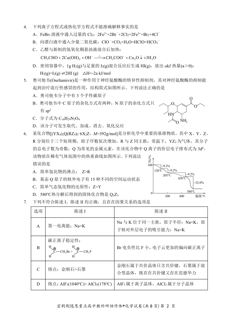2024年湖北省宜荆荆随恩协作体高三5月联考化学试题(1).pdf