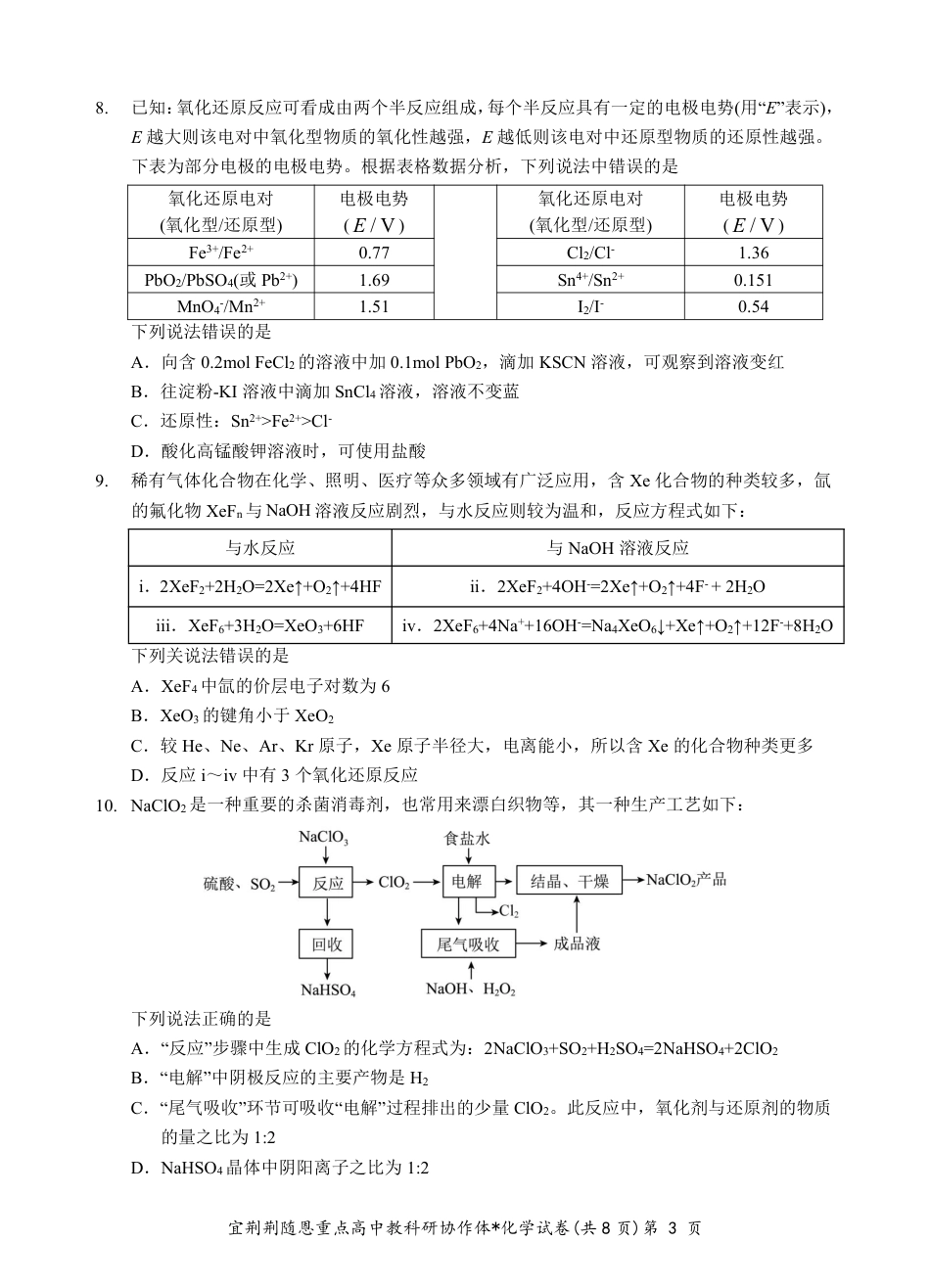 2024年湖北省宜荆荆随恩协作体高三5月联考化学试题(1).pdf