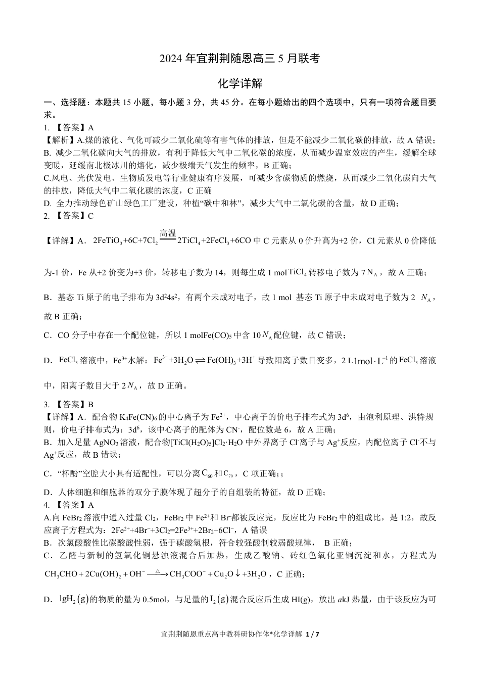 2024年湖北省宜荆荆随恩协作体高三5月联考化学详解(1).pdf