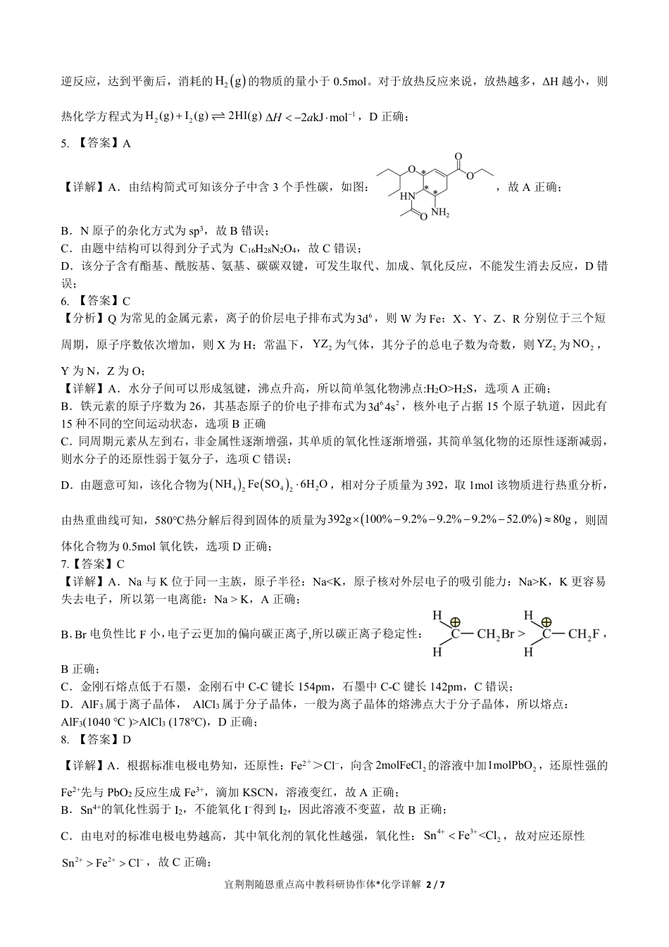 2024年湖北省宜荆荆随恩协作体高三5月联考化学详解(1).pdf