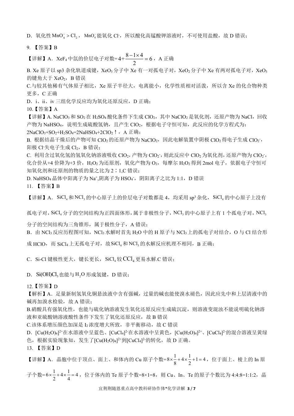 2024年湖北省宜荆荆随恩协作体高三5月联考化学详解(1).pdf