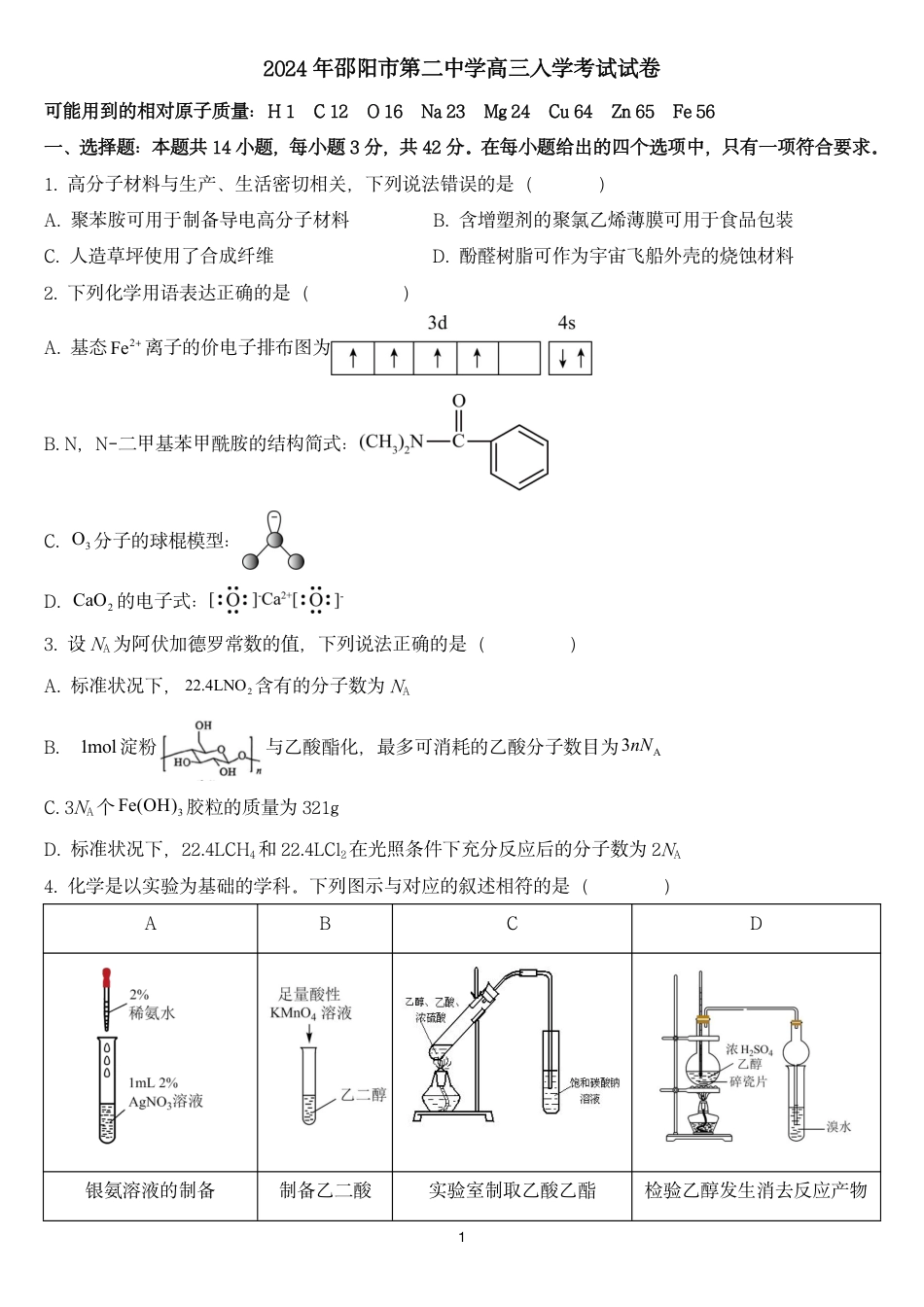 2024年邵阳市第二中学高三入学考试试卷(1).pdf
