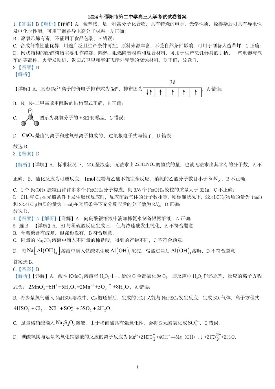 2024年邵阳市第二中学高三入学考试试卷答案(1).pdf