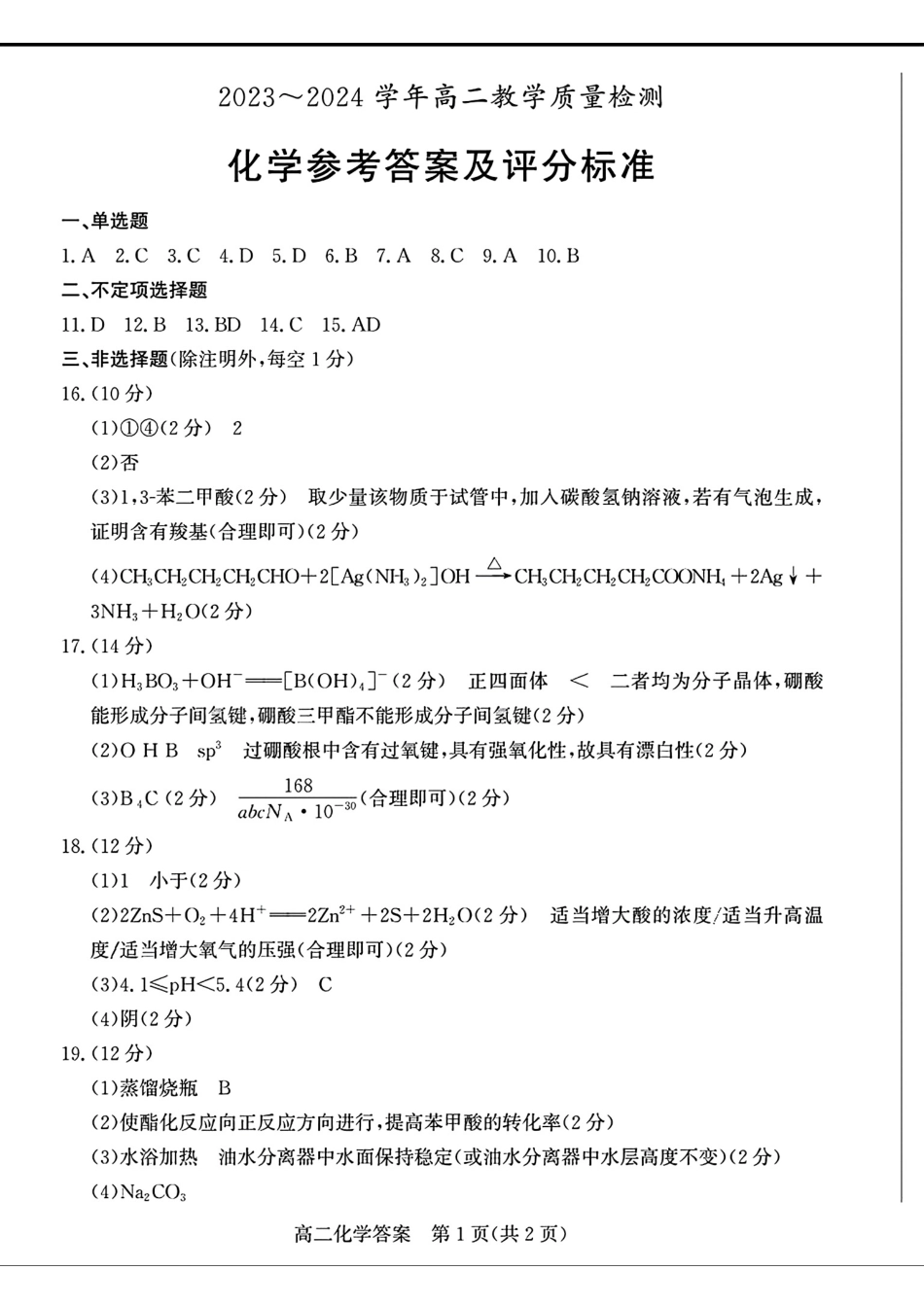 2024年枣庄高二期末 化学答案(1).pdf