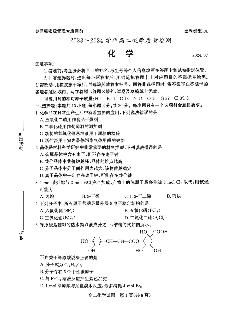 2024年枣庄高二期末 化学试题(1).pdf
