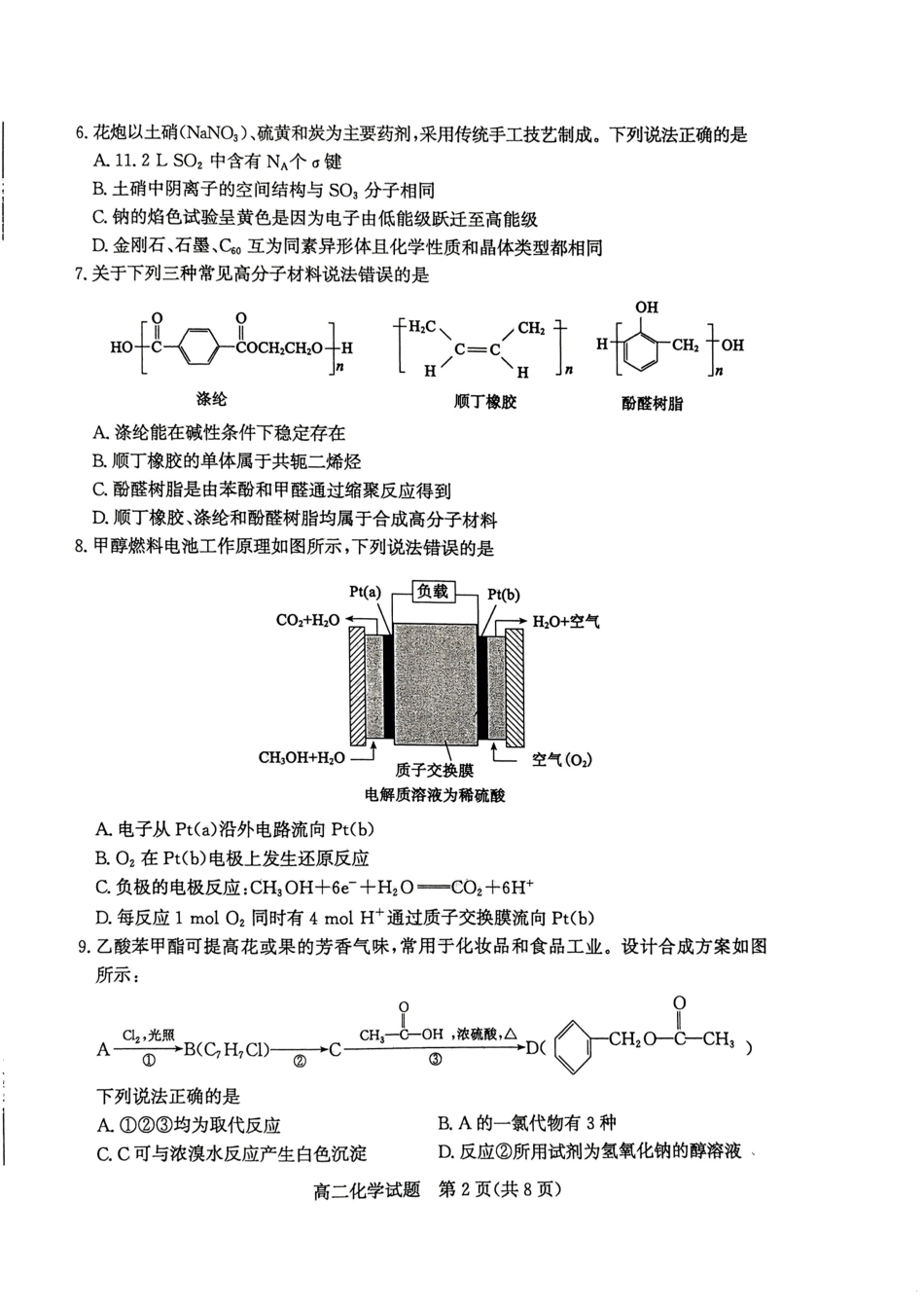 2024年枣庄高二期末 化学试题(1).pdf