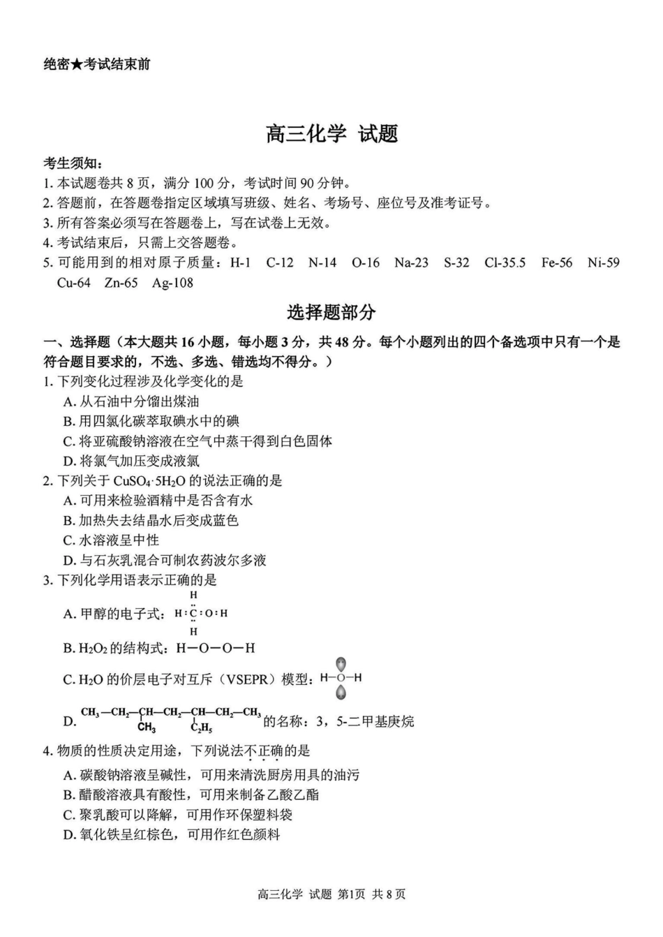 2024学年第二学期浙江省七彩阳光新高考研究联盟返校联考化学(1).pdf