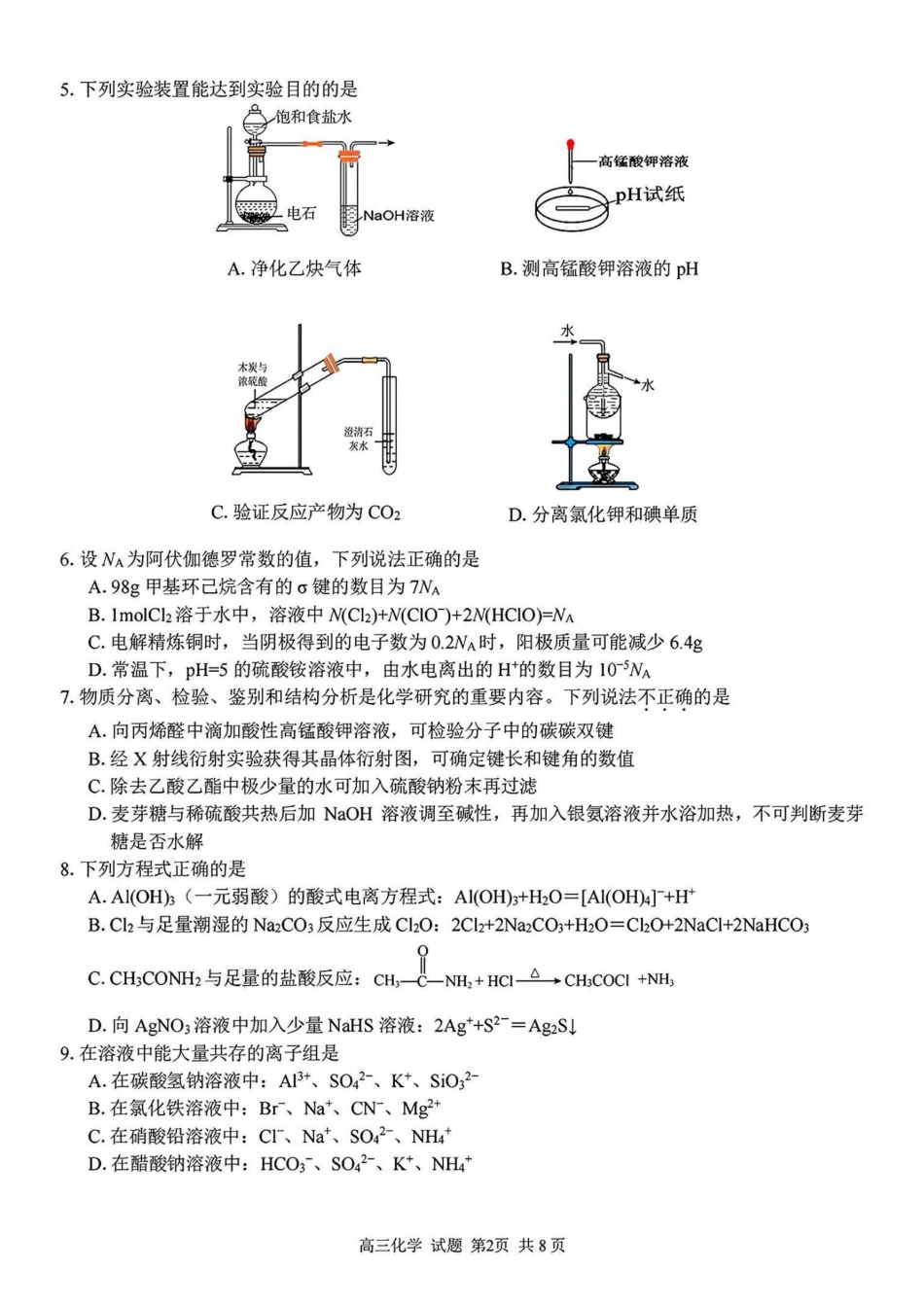 2024学年第二学期浙江省七彩阳光新高考研究联盟返校联考化学(1).pdf