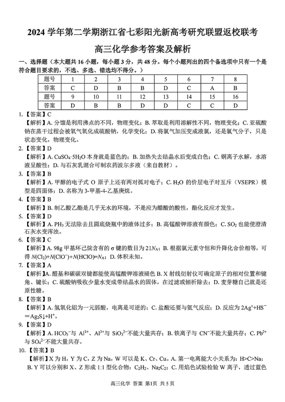 2024学年第二学期浙江省七彩阳光新高考研究联盟返校联考化学答案(1).pdf