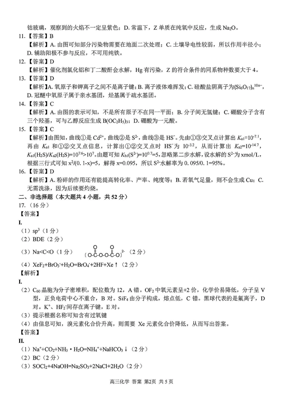 2024学年第二学期浙江省七彩阳光新高考研究联盟返校联考化学答案(1).pdf
