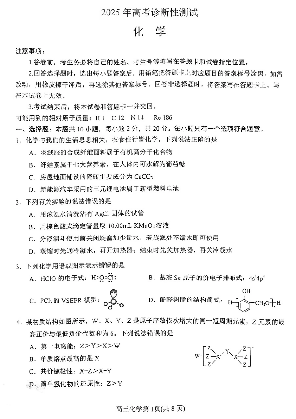 2025 年山东烟台、德州、东营高考诊断性测试（一模）化学(1).pdf