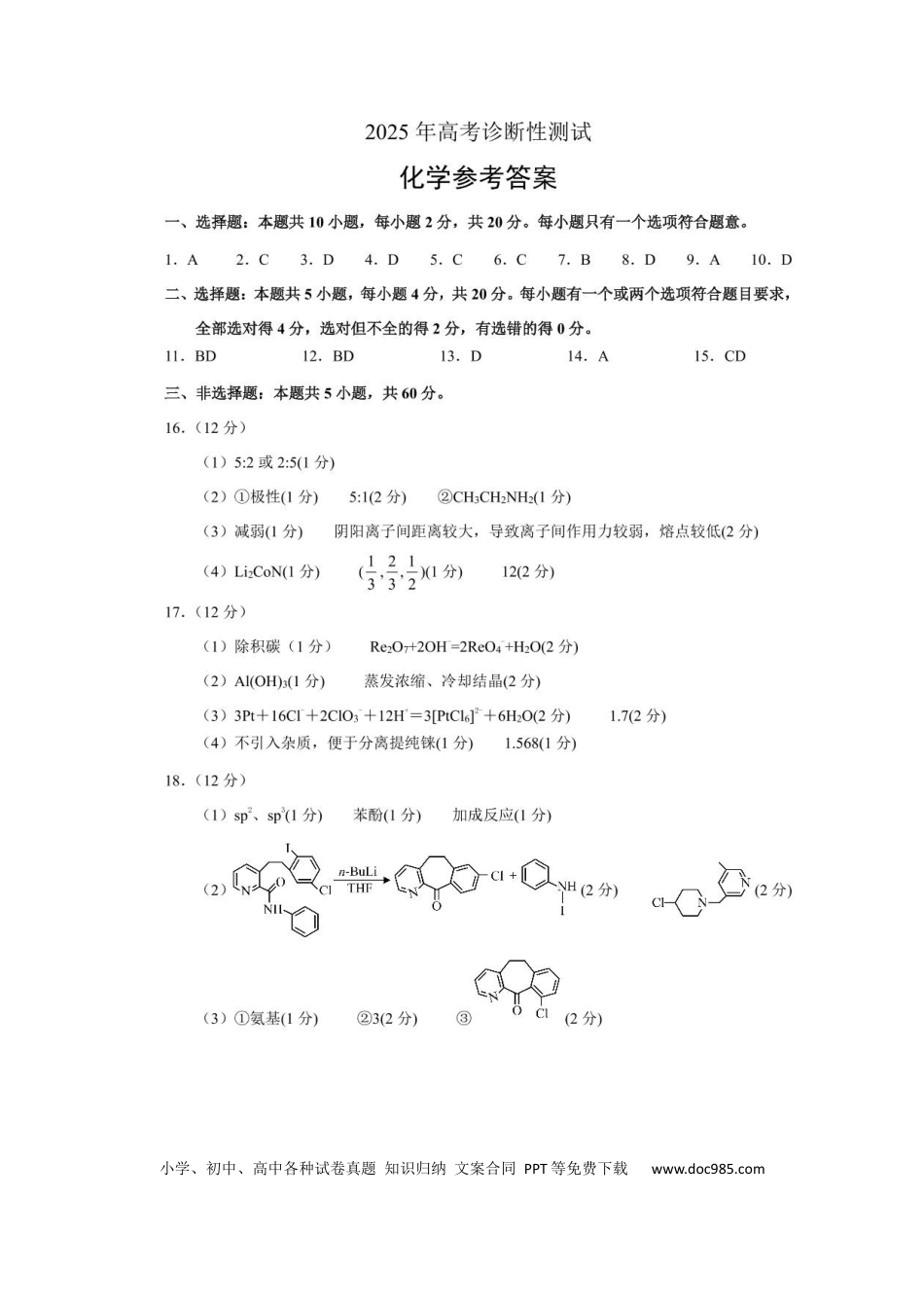 2025 年山东烟台、德州、东营高考诊断性测试（一模）化学答案(1).docx