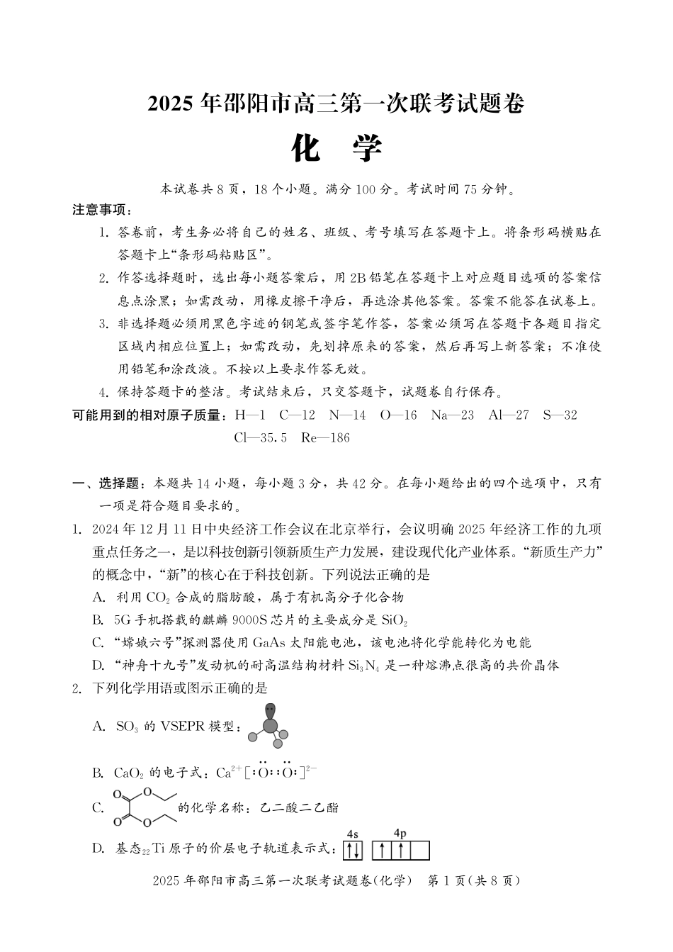 2025 年邵阳市高三第一次联考化学试题(1).pdf