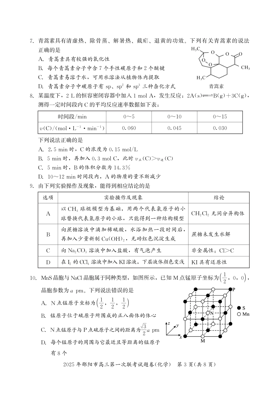 2025 年邵阳市高三第一次联考化学试题(1).pdf