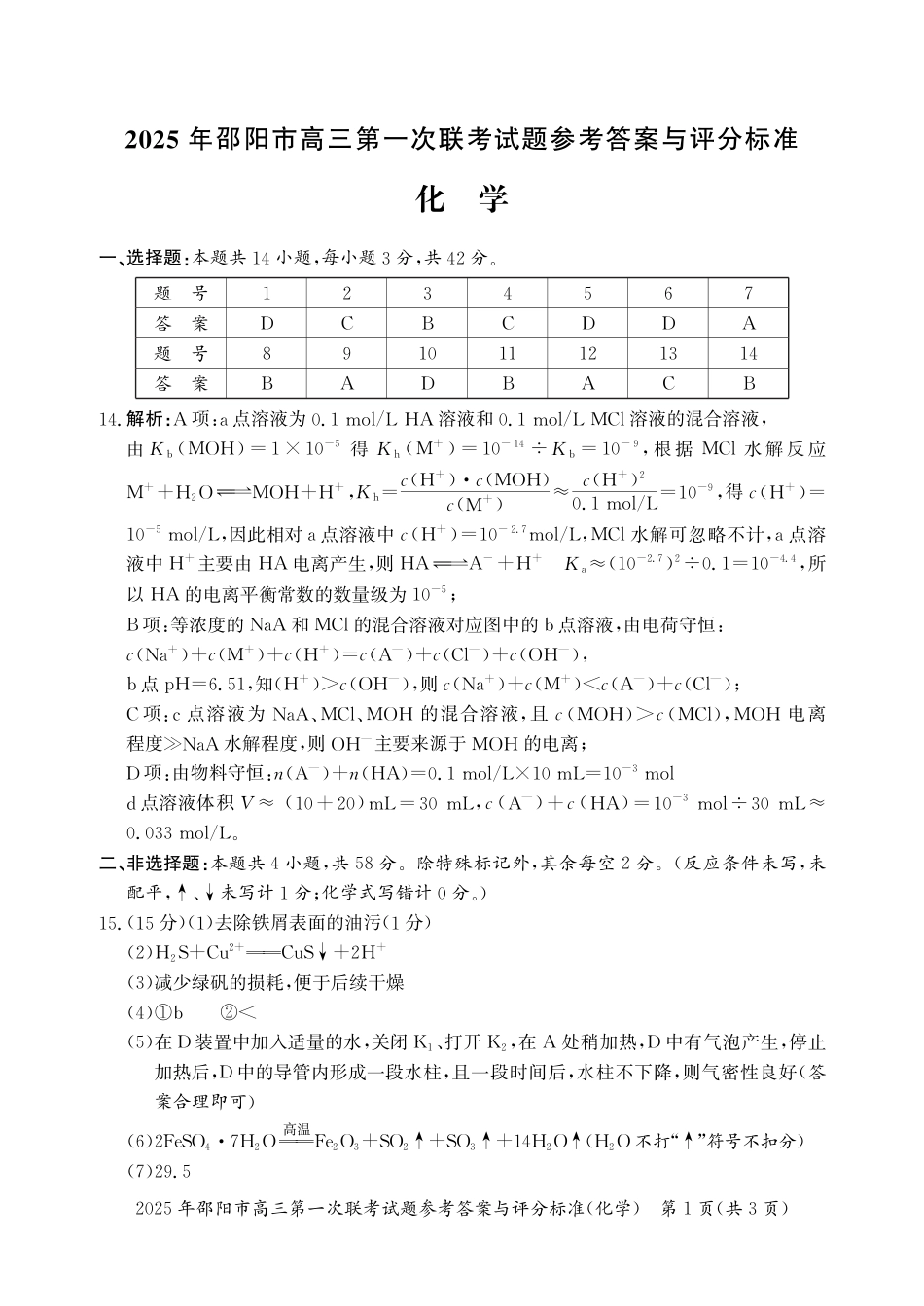 2025 年邵阳市高三第一次联考化学试题答案(1).pdf