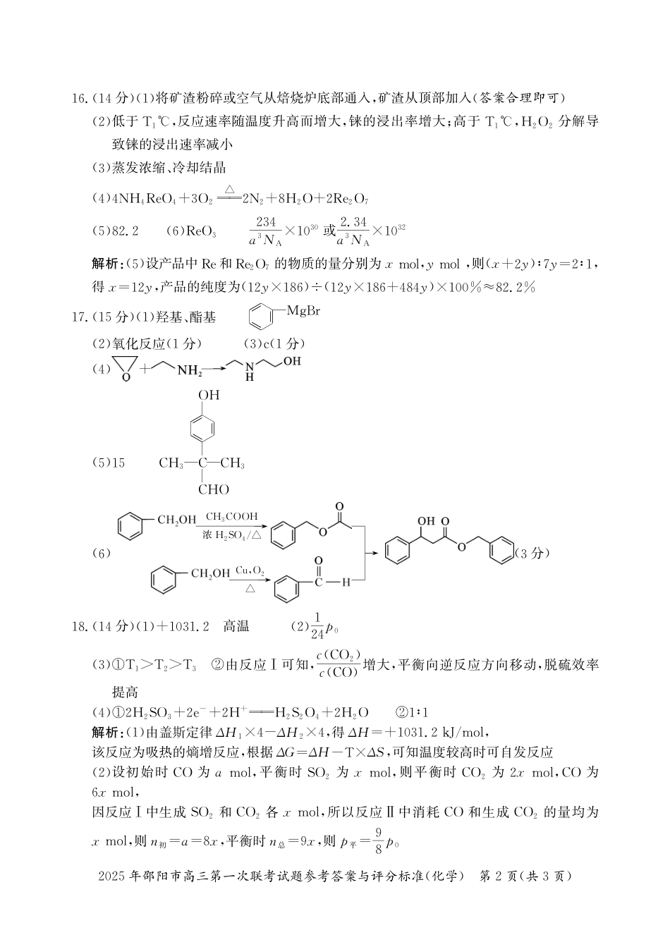 2025 年邵阳市高三第一次联考化学试题答案(1).pdf
