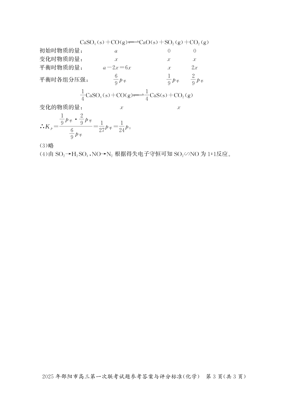 2025 年邵阳市高三第一次联考化学试题答案(1).pdf