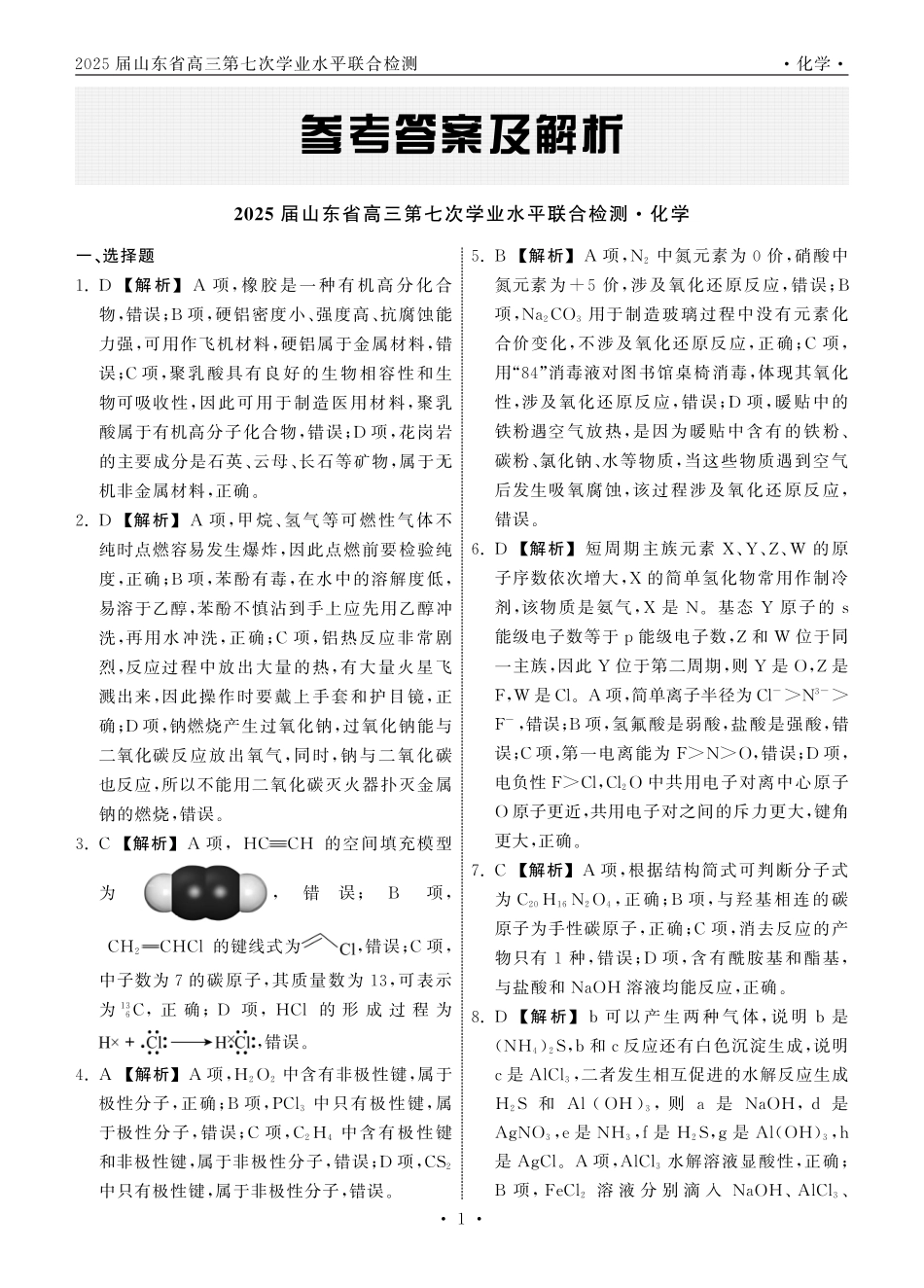 2025.4齐鲁名校大联考高三化学答案(1).pdf