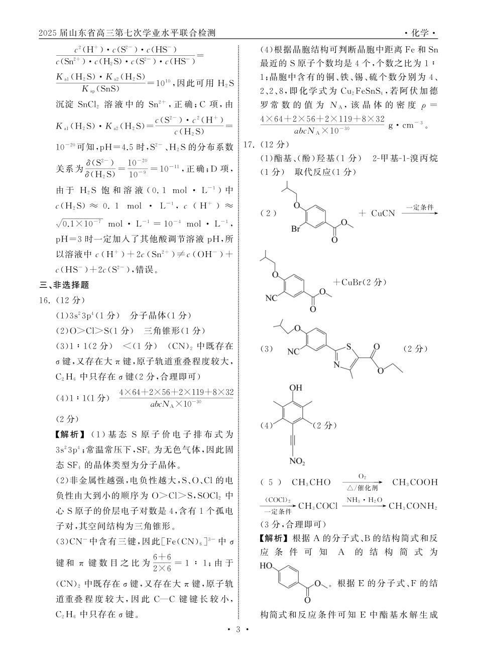 2025.4齐鲁名校大联考高三化学答案(1).pdf