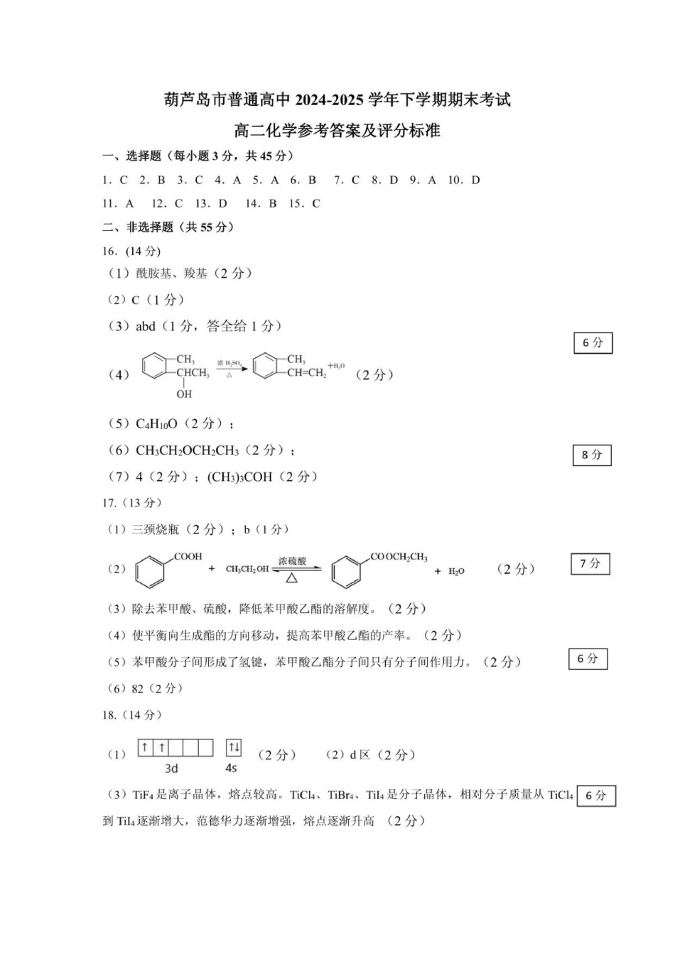 2025.7高二化学答案(1).pdf