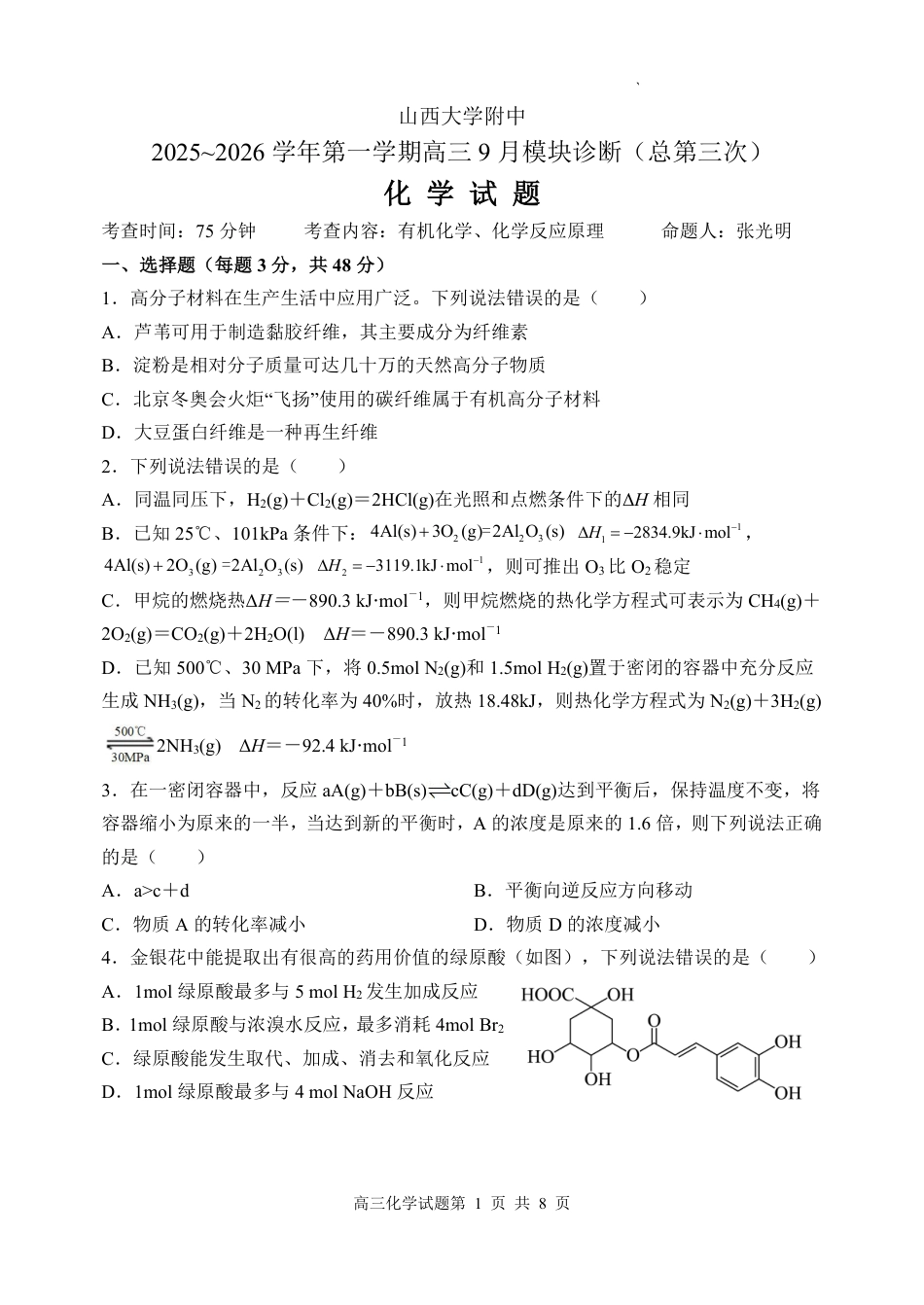 2025~2026学年第一学期高三9月模块诊断（总第三次）化学试题(1).pdf