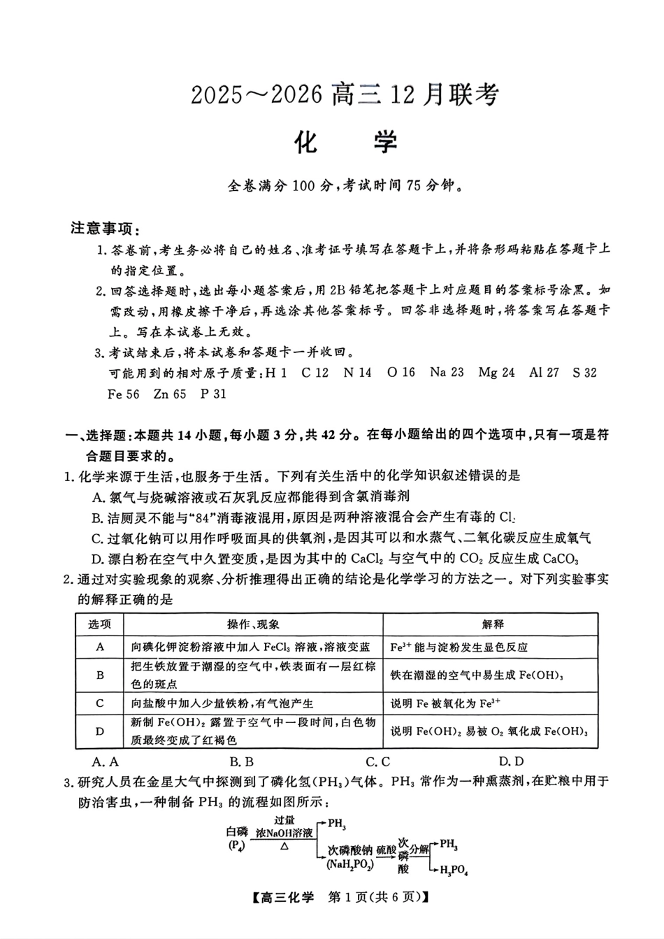 2025-2026高三12月联考化学试卷（含答案）(1).pdf