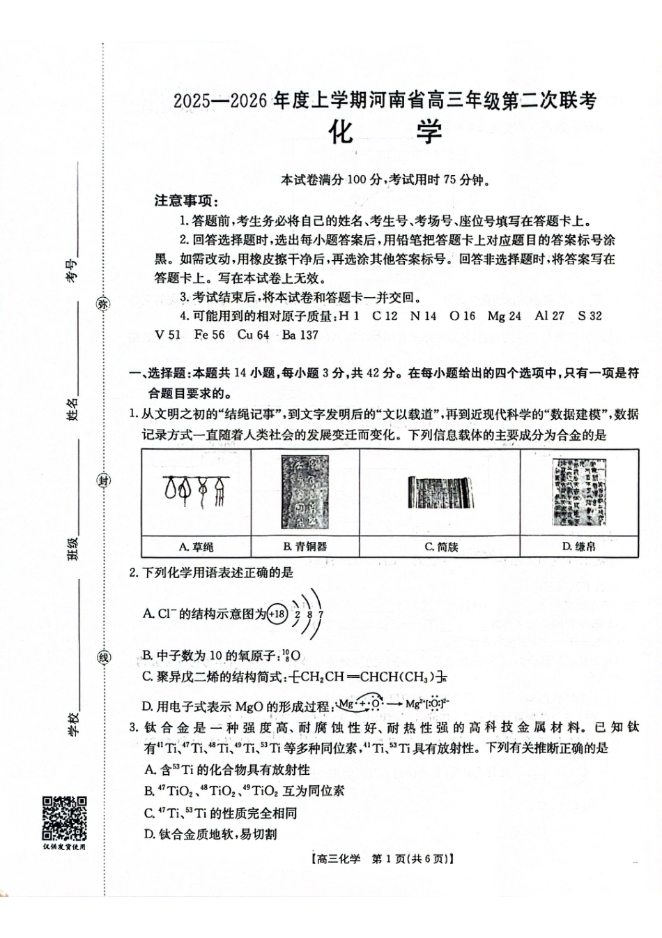 2025-2026年度上学期河南省高三年级第二次联考（26-37C）化学(1).pdf