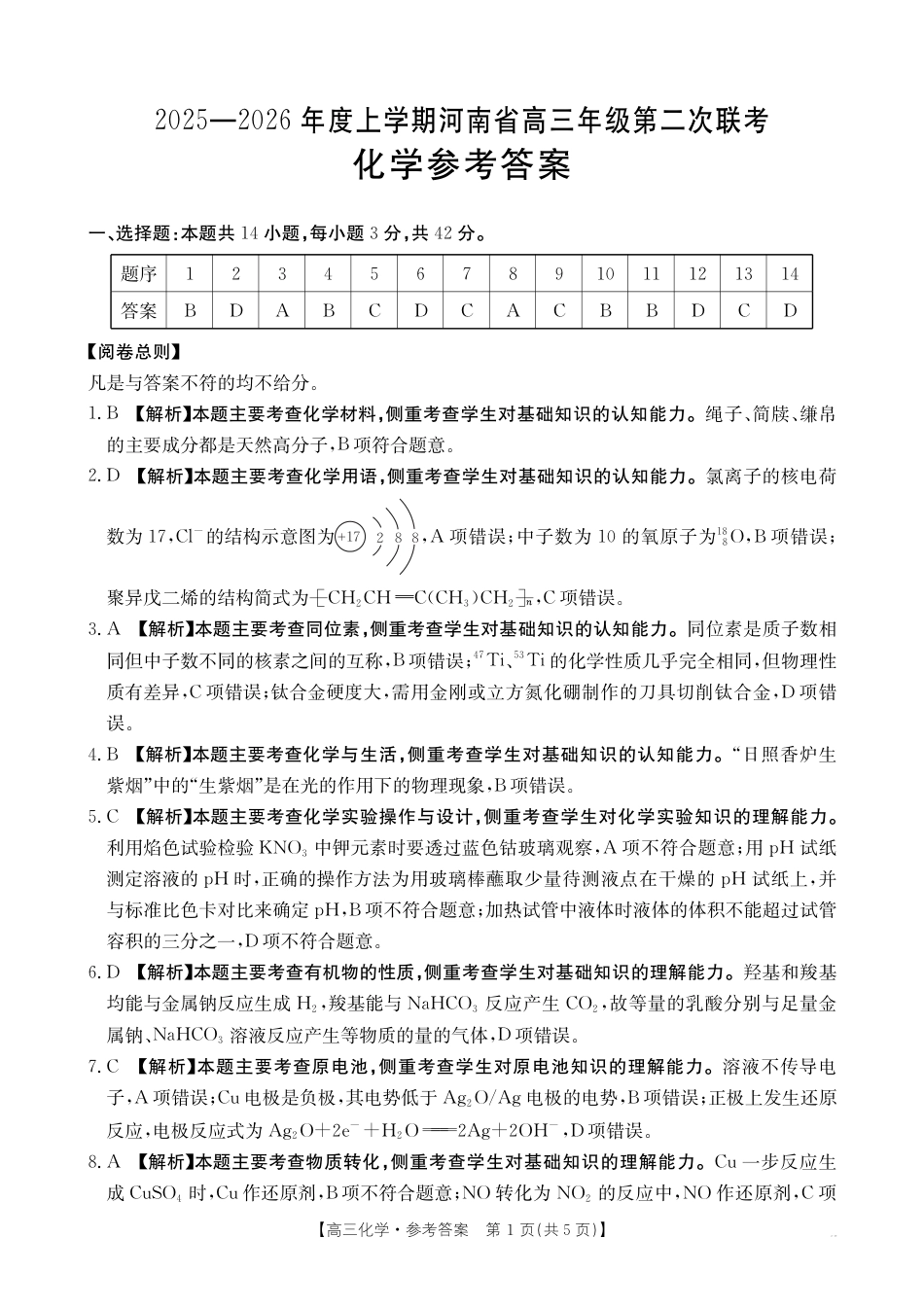 2025-2026年度上学期河南省高三年级第二次联考（26-37C）化学答案(1).pdf