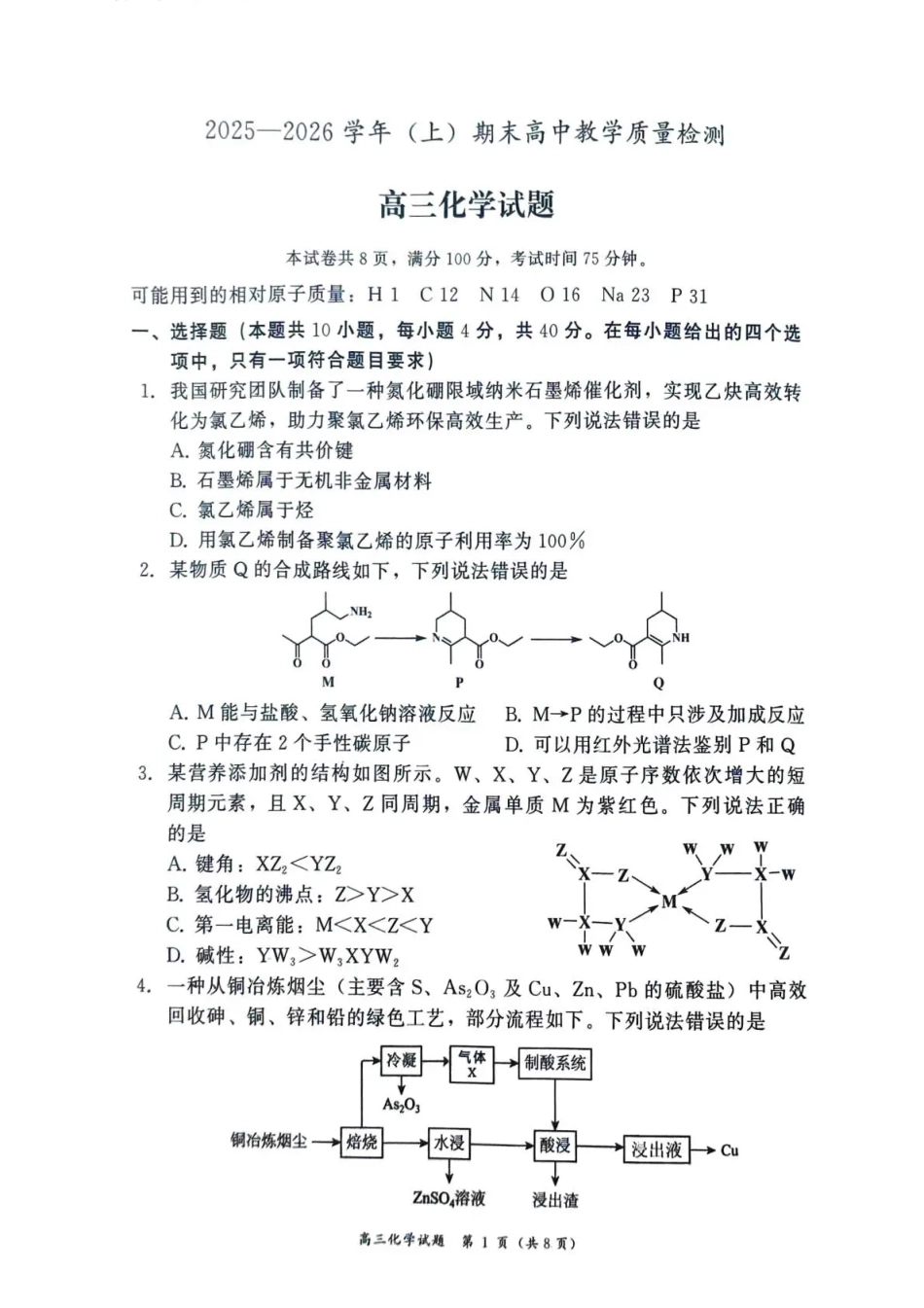 2025—2026学年（上）期末高中教学质量检测化学(1).pdf