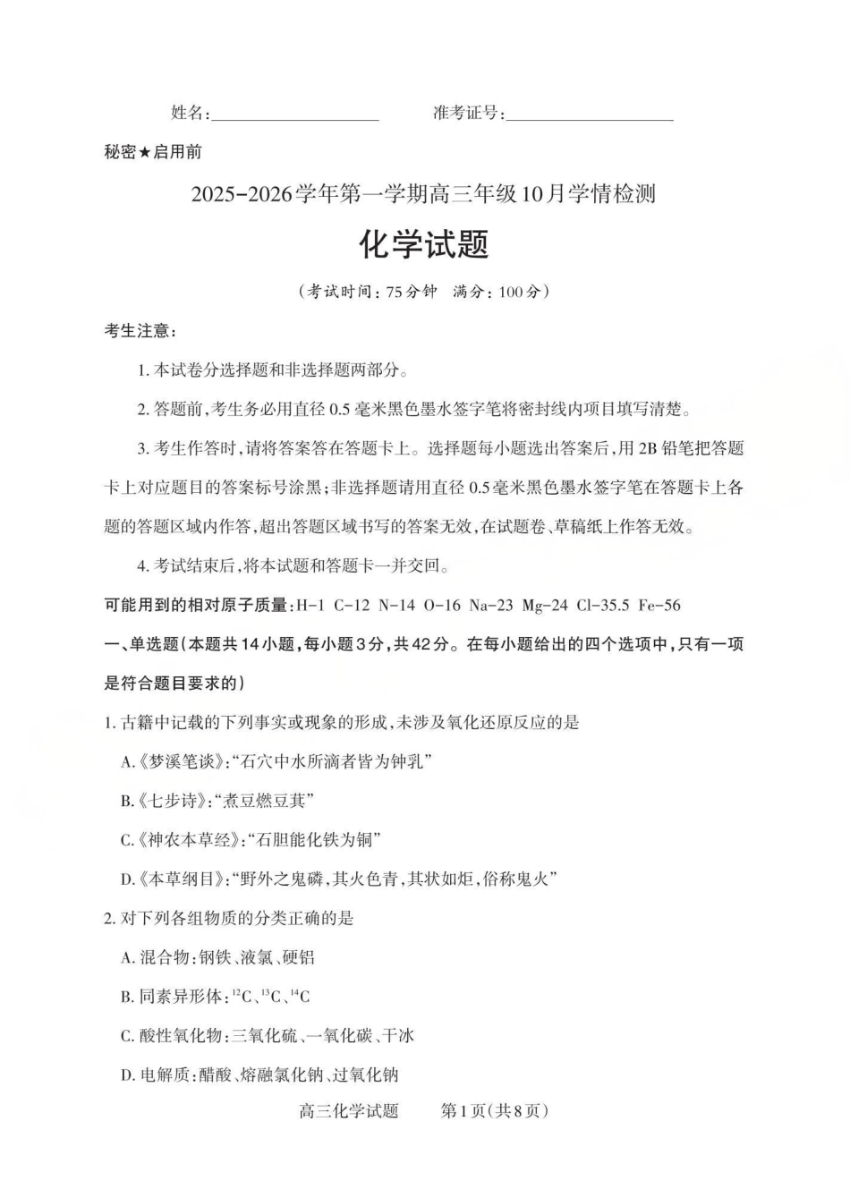 2025-2026学年第一学期高三年级10月学情检测化学(1).pdf