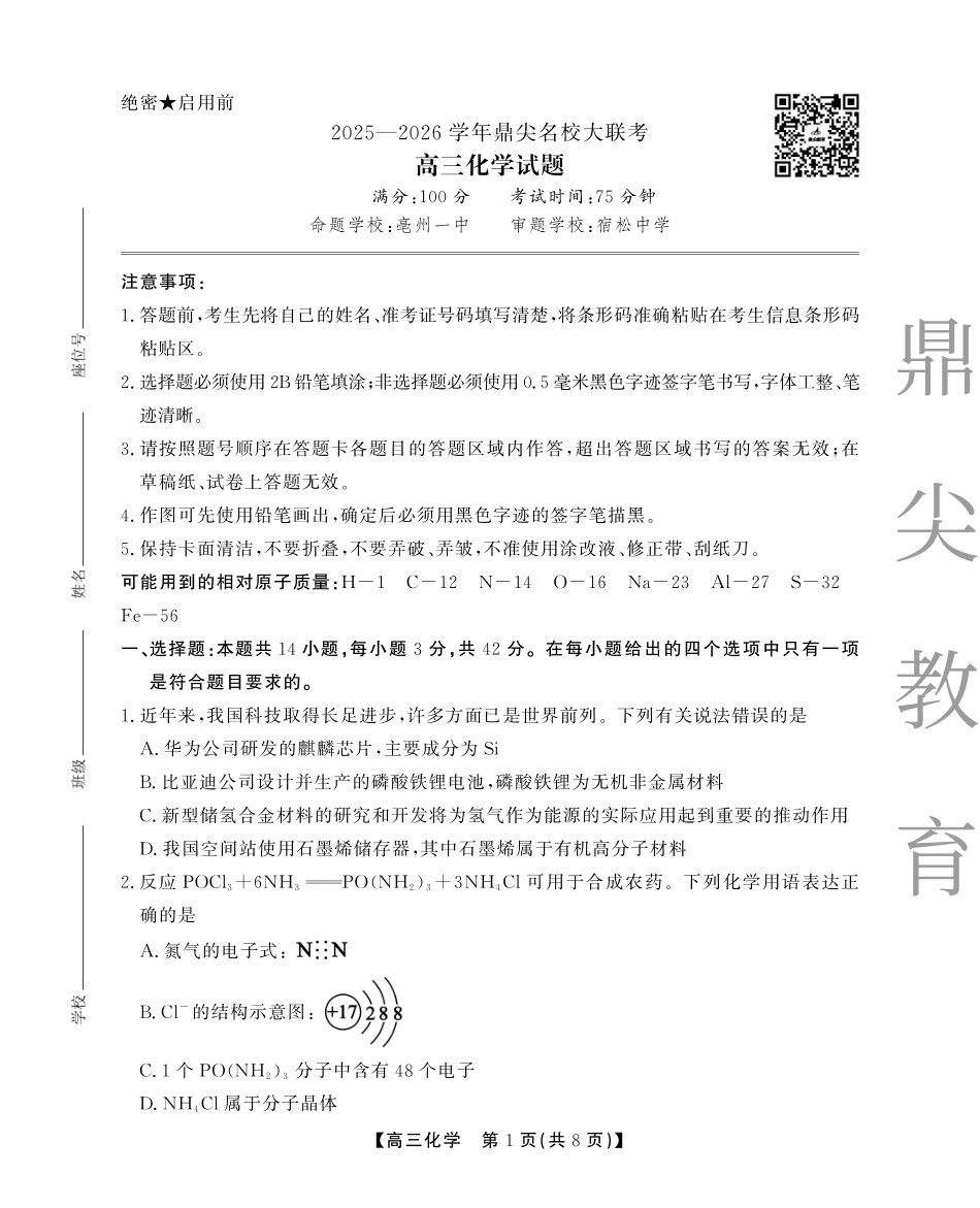 2025-2026学年鼎尖名校大联考化学(1).pdf