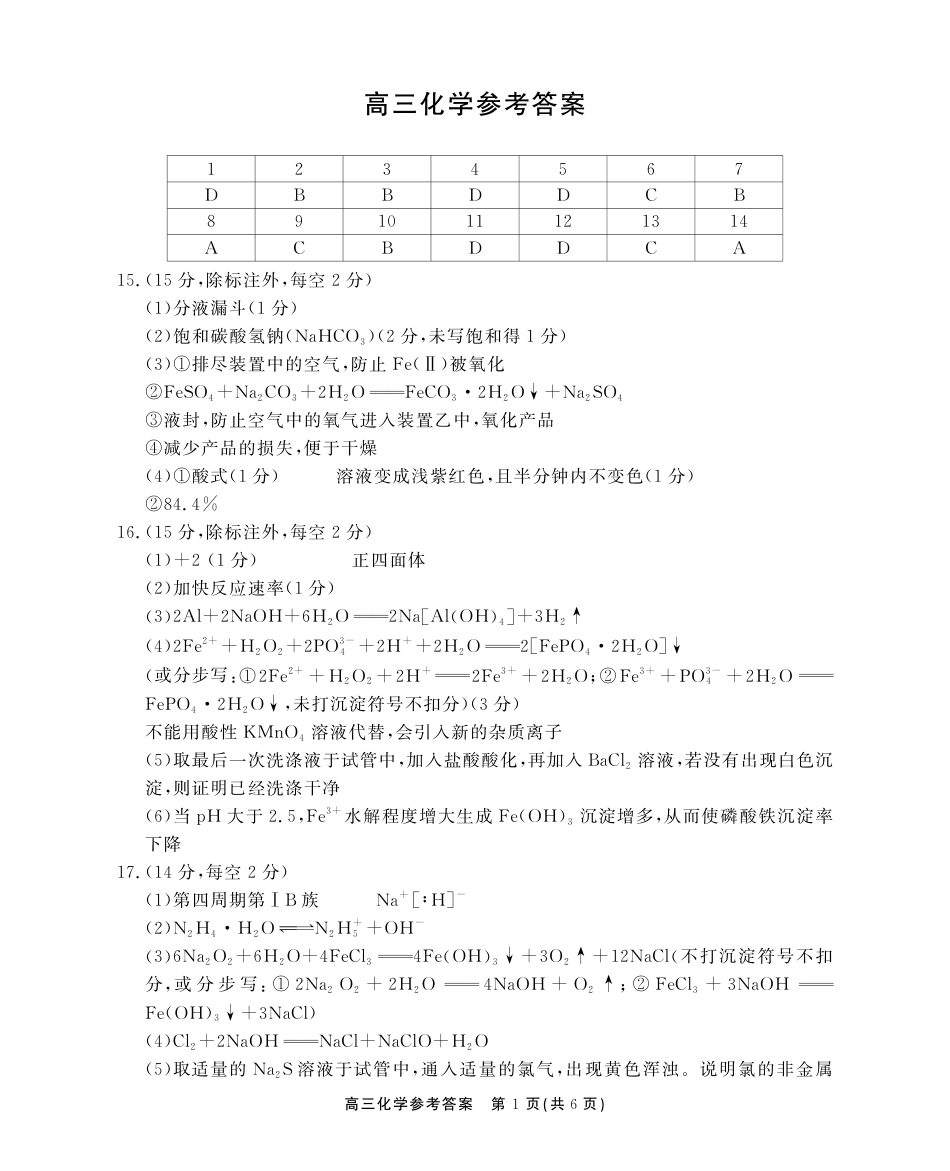 2025-2026学年鼎尖名校大联考化学答案(1).pdf