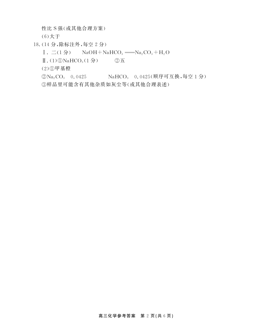 2025-2026学年鼎尖名校大联考化学答案(1).pdf