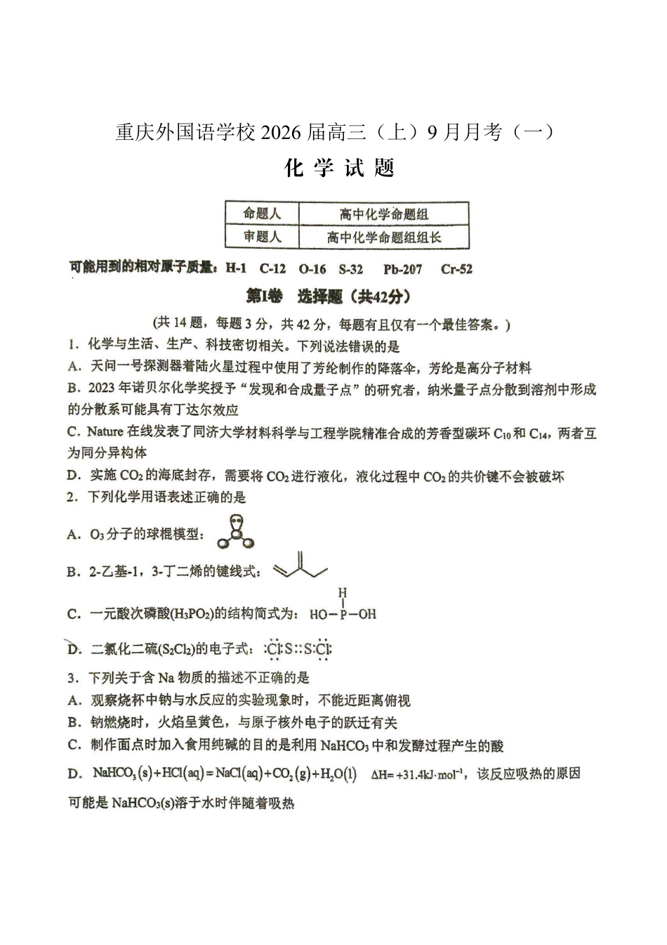 2025-2026学年度（上）高2026届9月月考化学(1).pdf