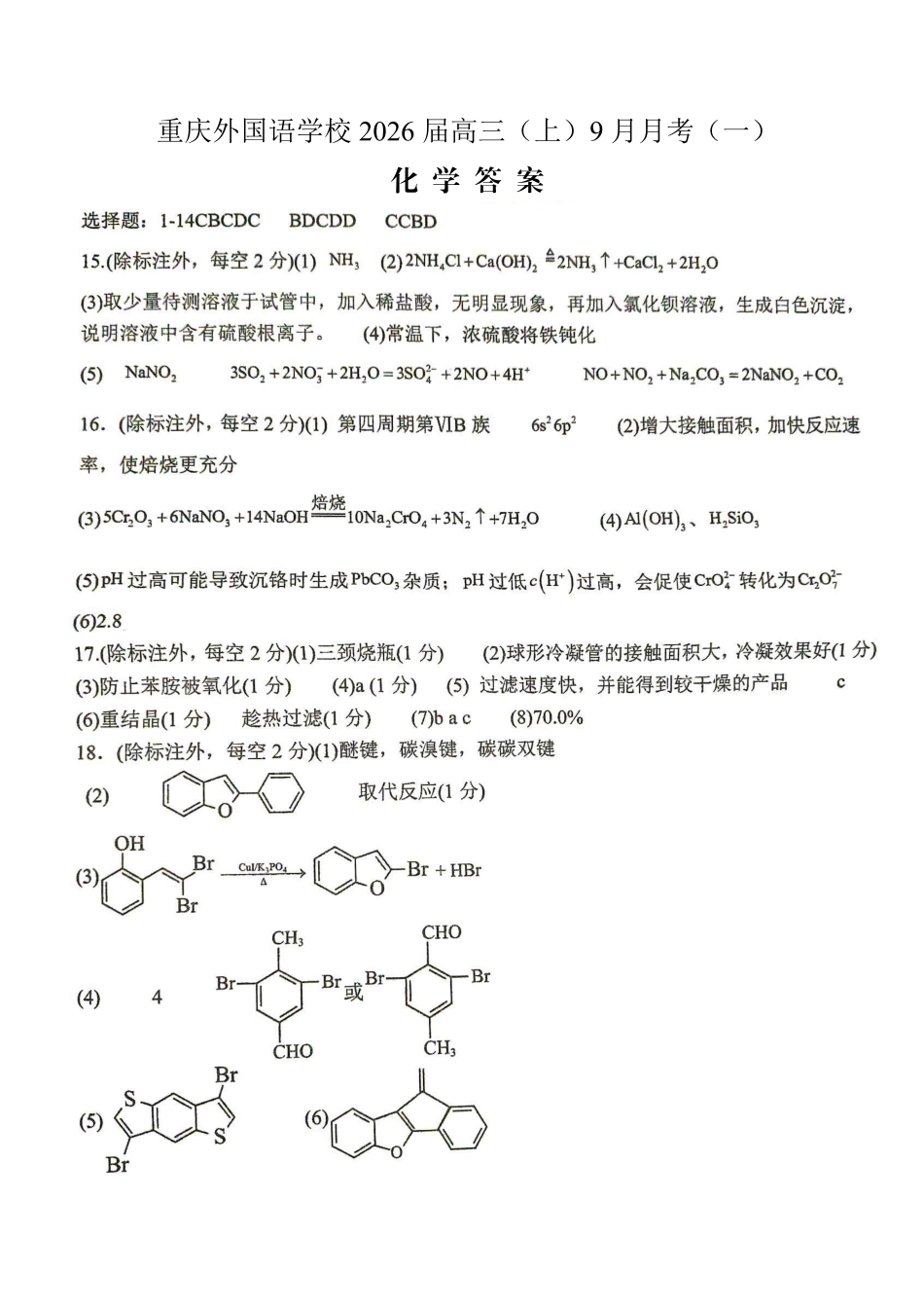 2025-2026学年度（上）高2026届9月月考化学答案(1).pdf