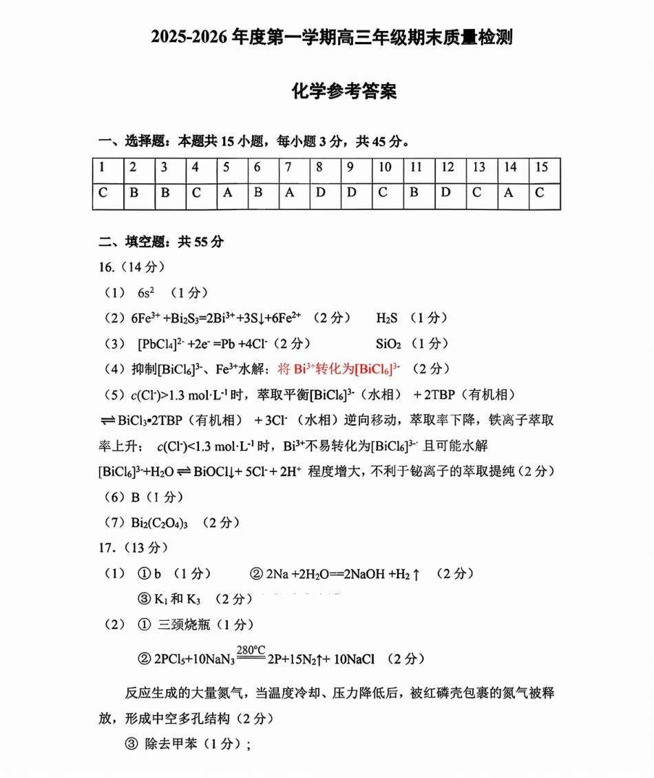 2025—2026学年度第一学期高三年级期末教学质量检测化学答案(1).pdf