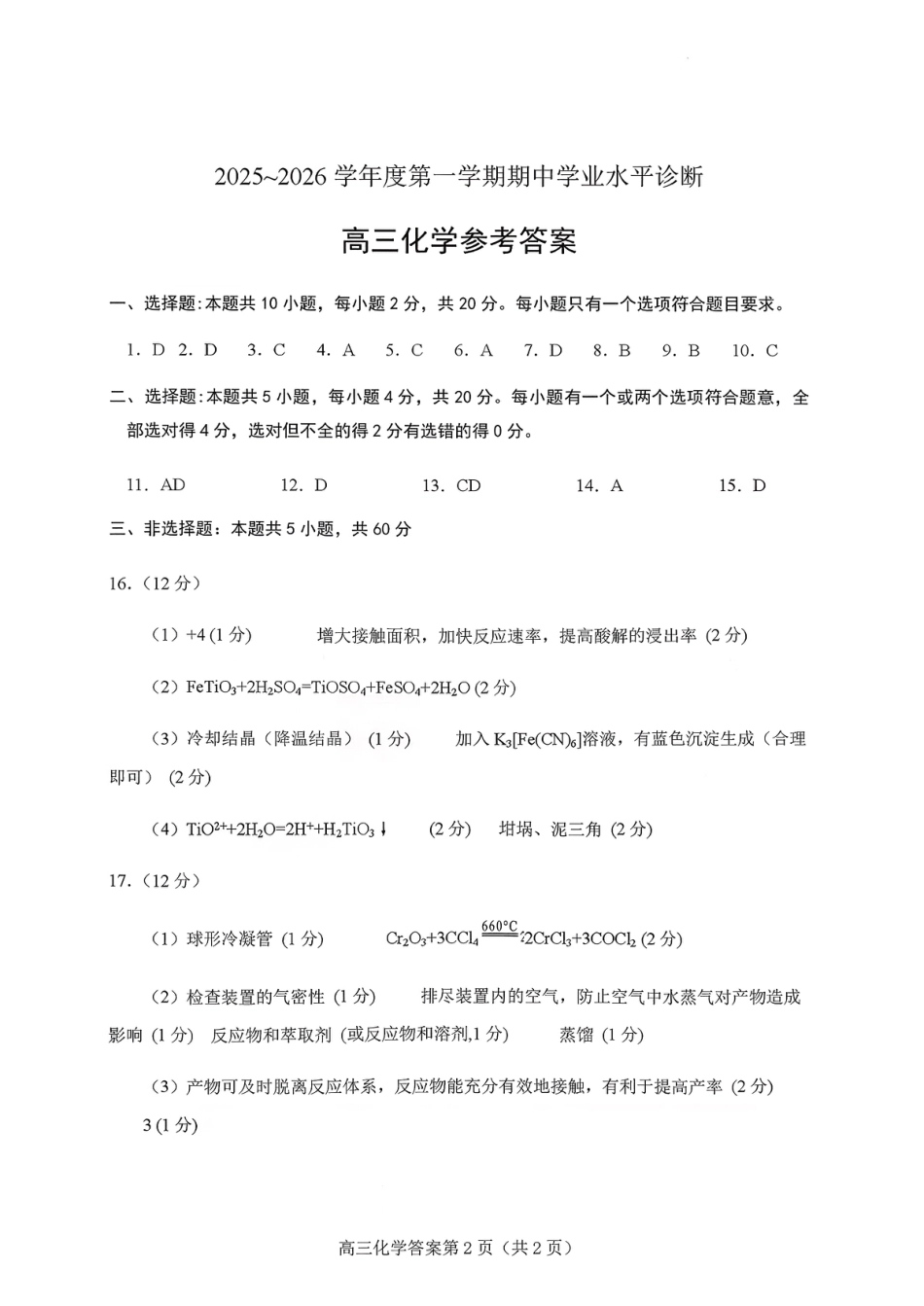 2025—2026学年度第一学期期中学业水平诊断化学答案(1).pdf