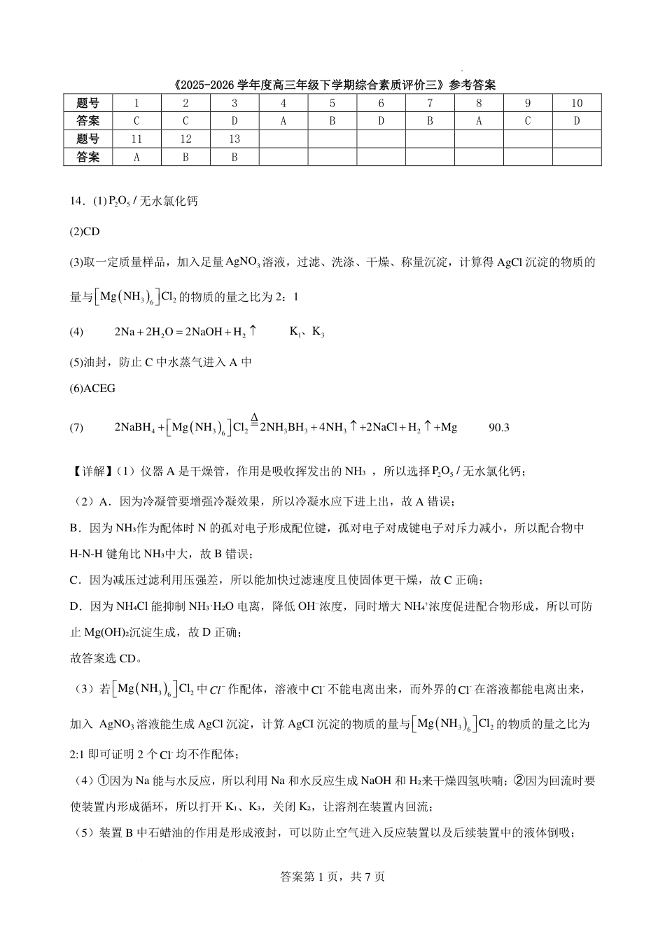 2025-2026学年度高三年级下学期综合素质评价三 化学答案(1).pdf